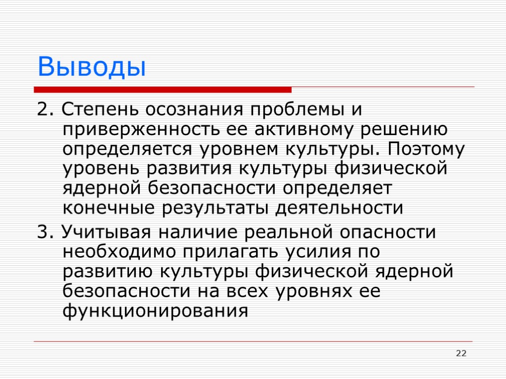 22 Выводы 2. Степень осознания проблемы и приверженность ее активному решению определяется уровнем культуры.